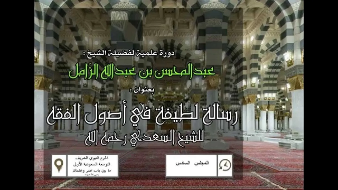 رسالة لطيفة جامعة في أصول الفقه للسعدي- المجلس السادس