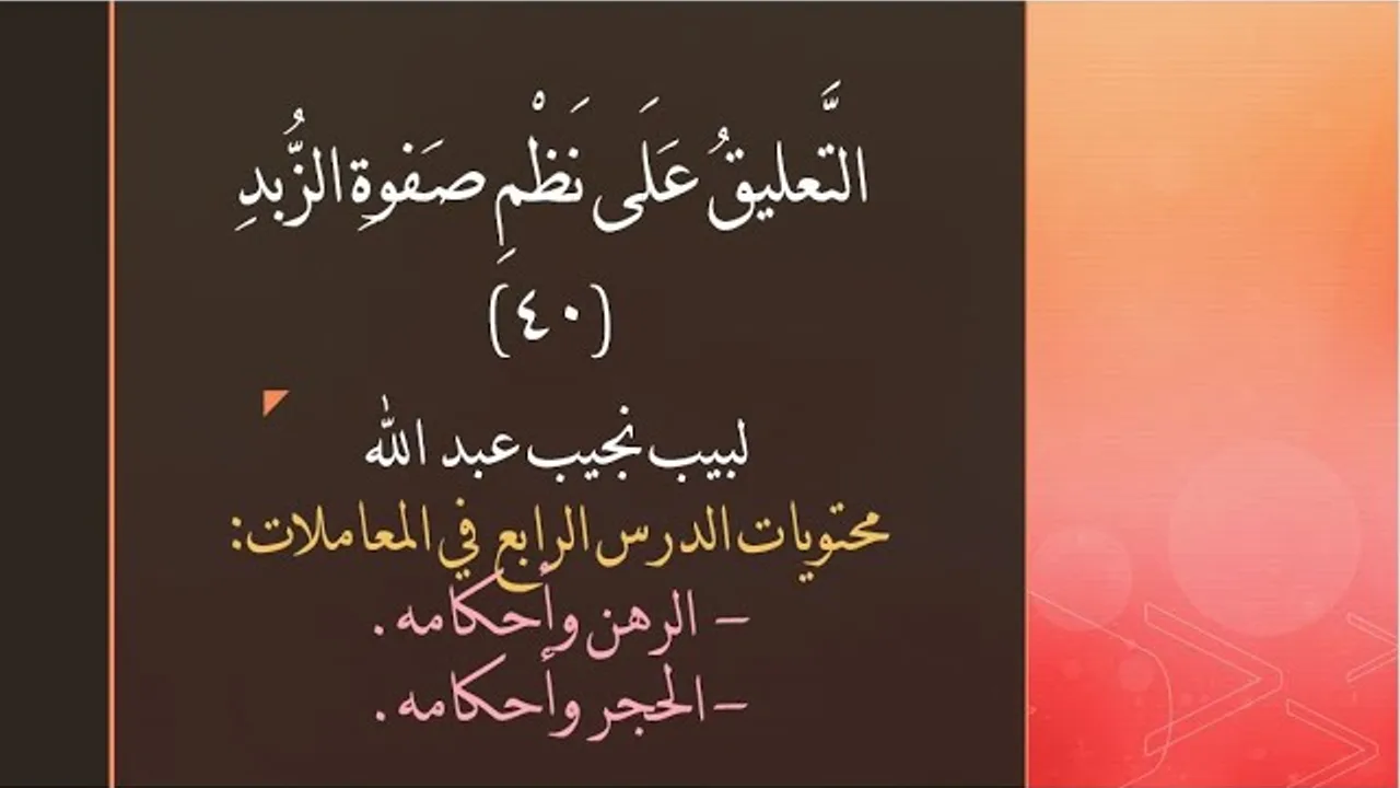التعليق على نظم صفوة الزبد - 40