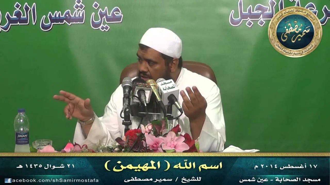 مســجد الصحــابة |( اسم الله المهيمـــن)| • للشيخ سمير مصطفى