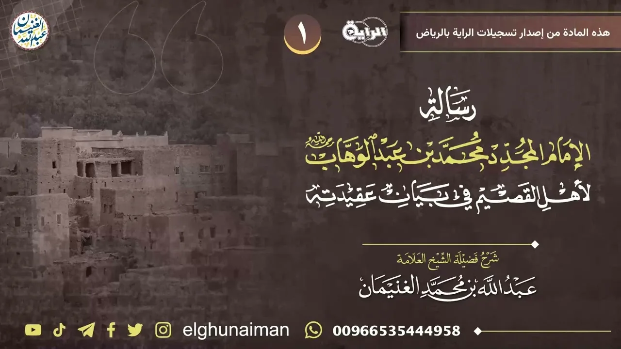 ١.شرح (رسالة الإمام المجدد محمد بن عبدالوهاب لأهل القصيم في بيان عقيدته) | العلامة عبدالله الغنيمان