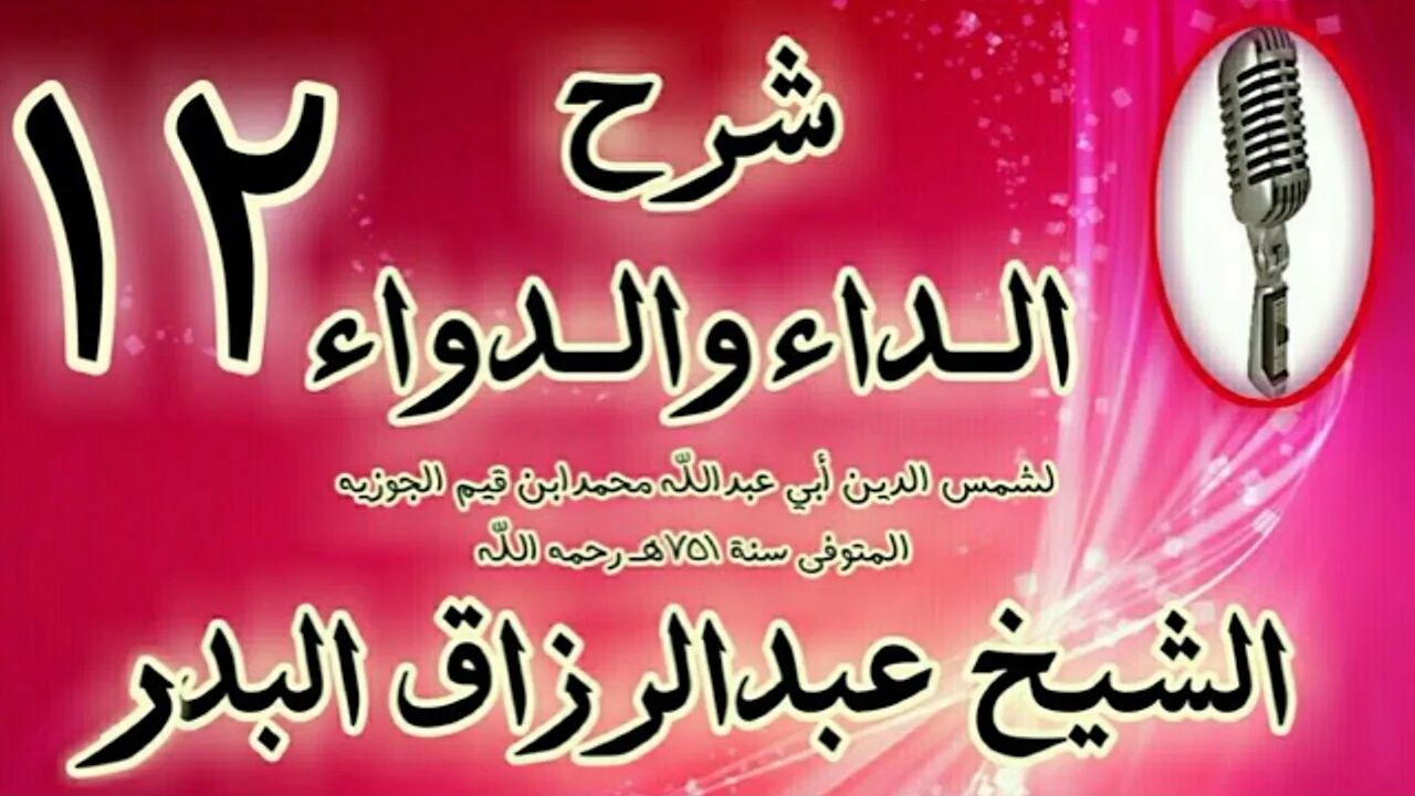 12 - شرح الداء والدواء "فصل فلنرجع الى ما كنا فيه من ذكر دواء الداء الذي  " الشيخ عبد الرزاق البدر