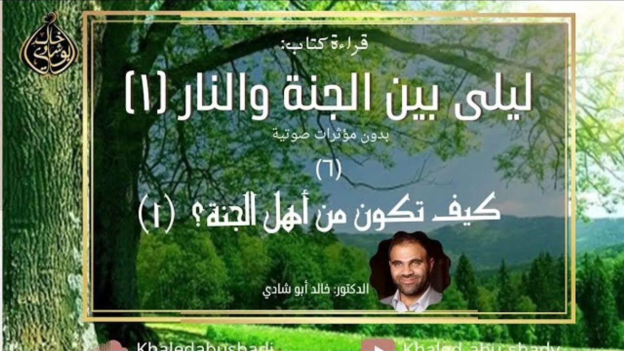 ٦ - كيف تكون من أهل الجنة ؟ ❤️ ليلي بين الجنة والنار النسخة الكاملة بدون مؤثرات صوتية - الجزء السادس