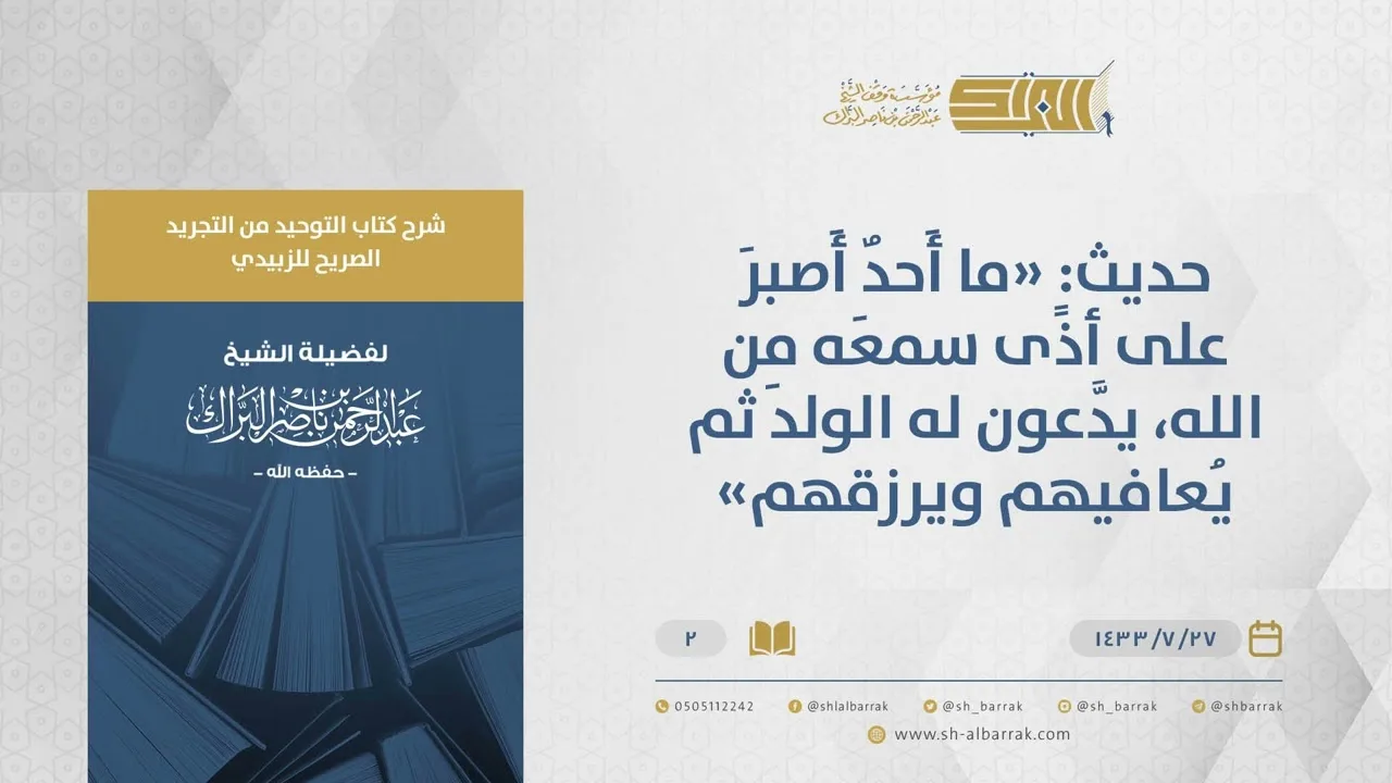 شرح كتاب التوحيد من التجريد الصريح-"ما أحد أصبر على أذى سمعه من الله" - الشيخ عبد الرحمن البراك (02)