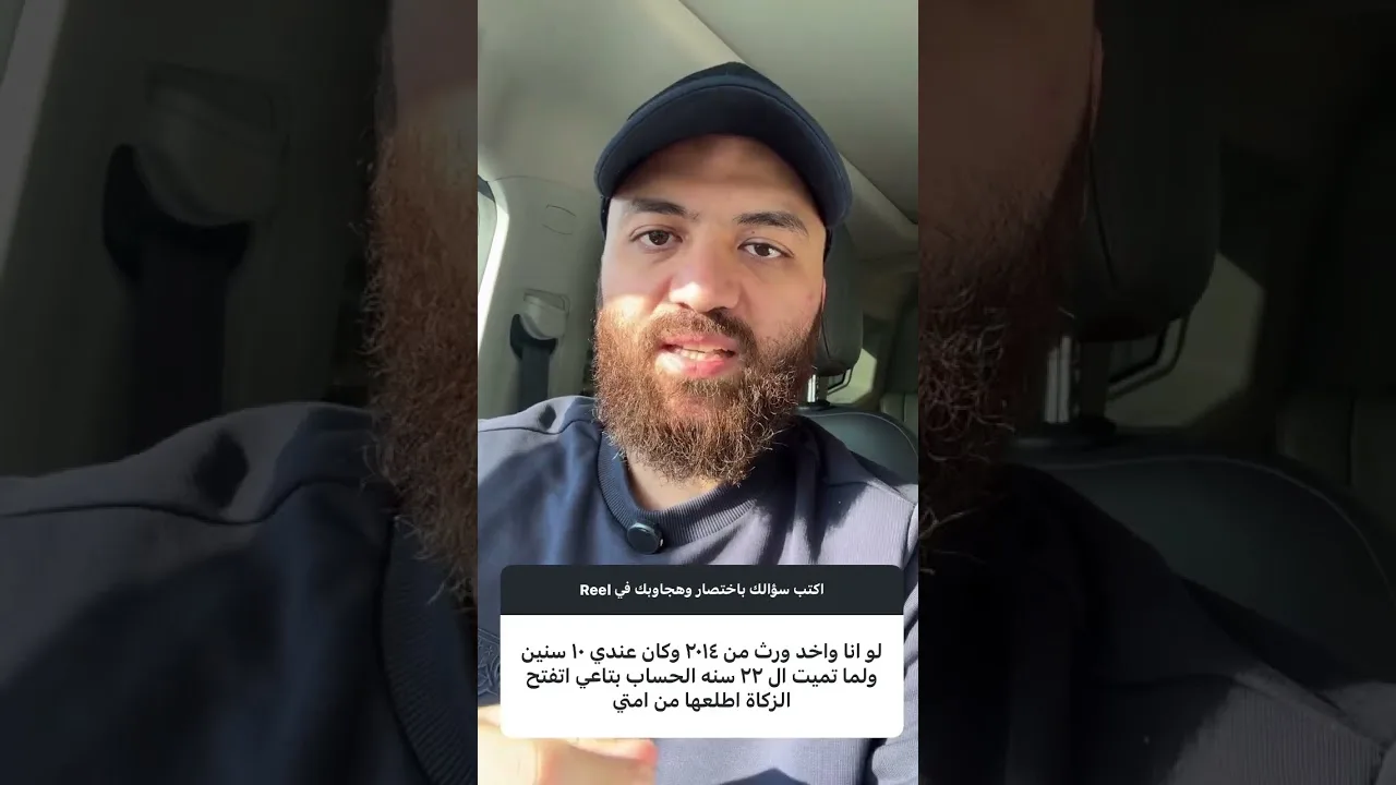 كيف تُزكى أموال الميراث المحبوسة في المجلس الحسبي !؟