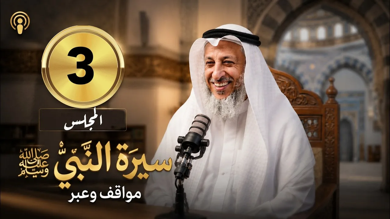 مجلس (3) 📖 سيرة النبي ﷺ | مواقف وعبر🎙️ لفضيلة الشيخ د. عثمان الخميس