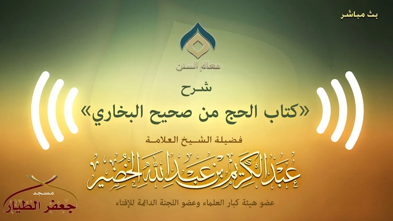 صحيح البخاري[كتاب الحج(10)-(باب كيف كان بدء الرمل..)]الإثنين 04-12-1440هـ