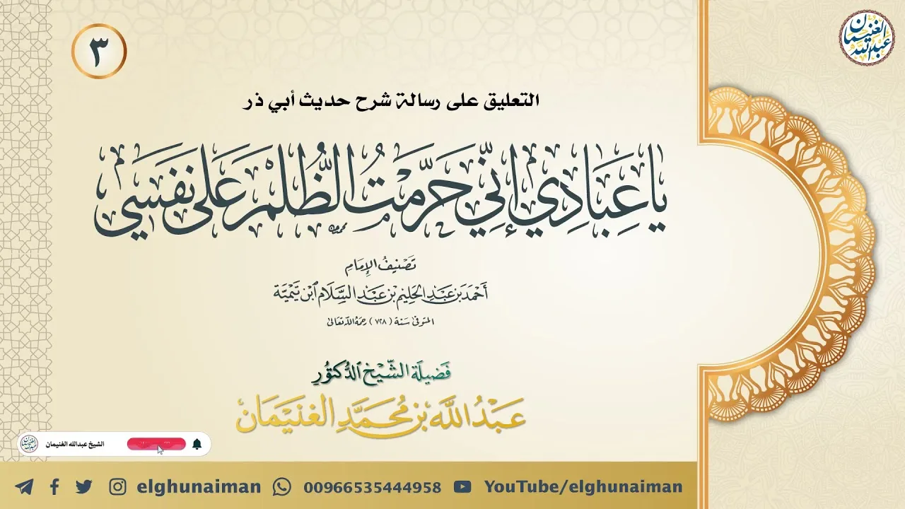 ٣. التعليق على رسالة شرح حديث (إني حرمت الظلم على نفسي ...) | الشيخ أ.د عبدالله الغنيمان