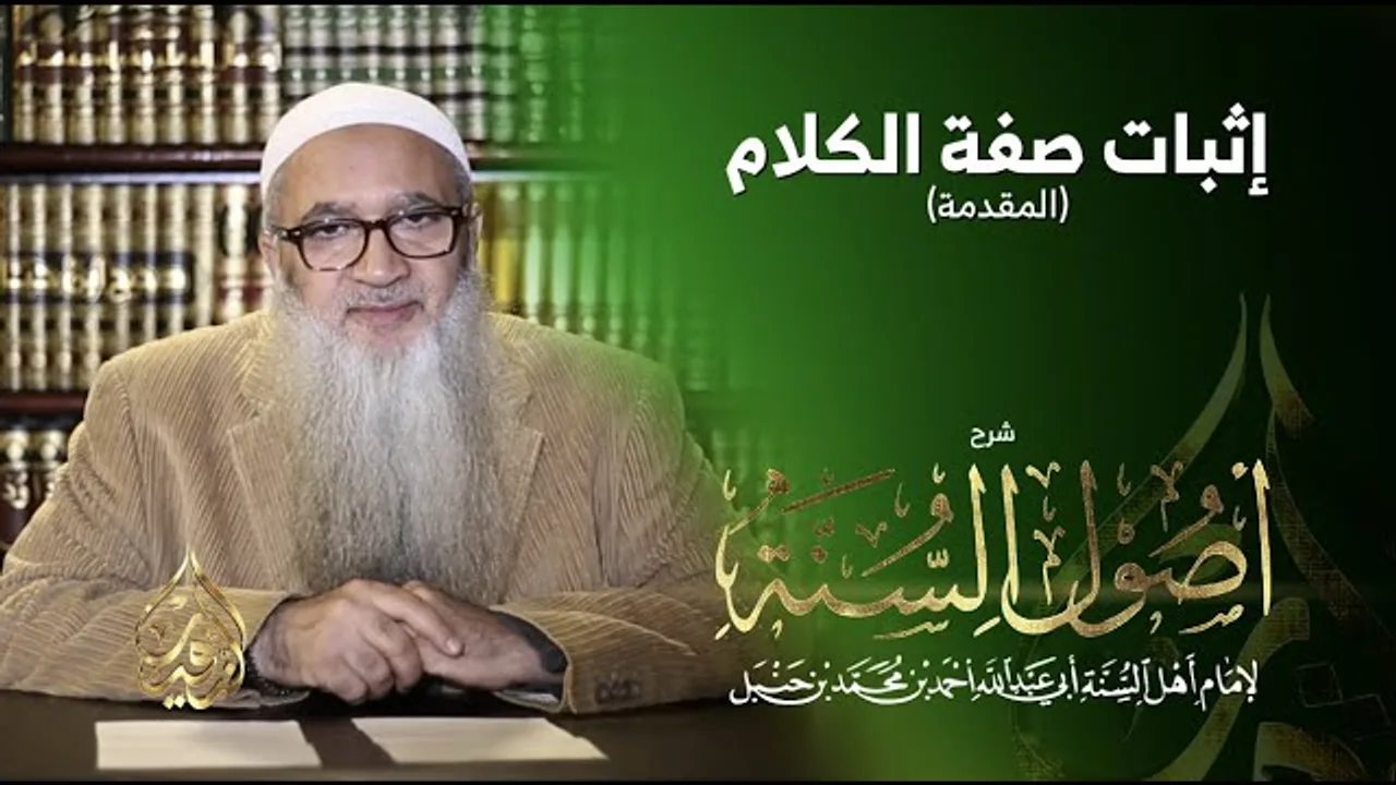 9 | شرح أصول السنة | إثبات صفة الكلام (١) | أ.د أحمد النقيب