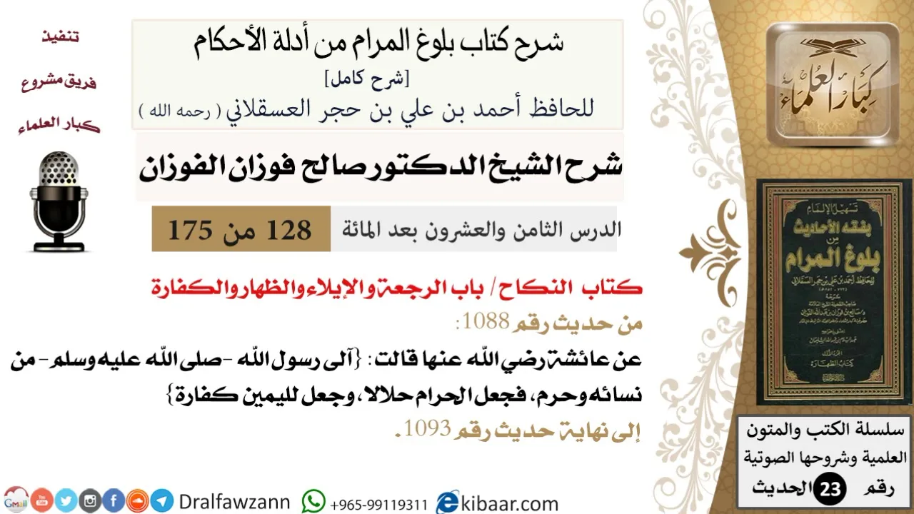 128 من 175 /شرح بلوغ المرام/النكاح /الرجعة الإيلاء والظهار والكفارة/صالح الفوزان/الحديث/كبار العلماء