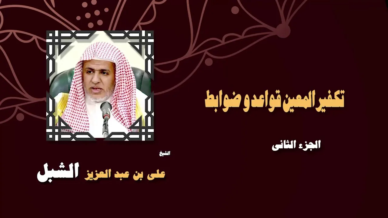 أ.د. علي الشبل | تكفير المعين قواعد وضوابط (2)