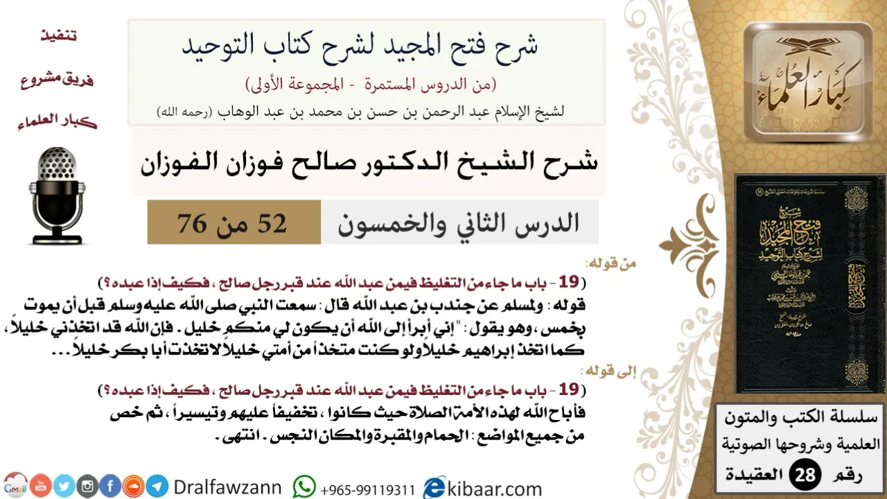 52 من 76/شرح فتح المجيد لشرح كتاب التوحيد/اتخاذ القبور مساجد/صالح الفوزان/العقيدة/كبار العلماء