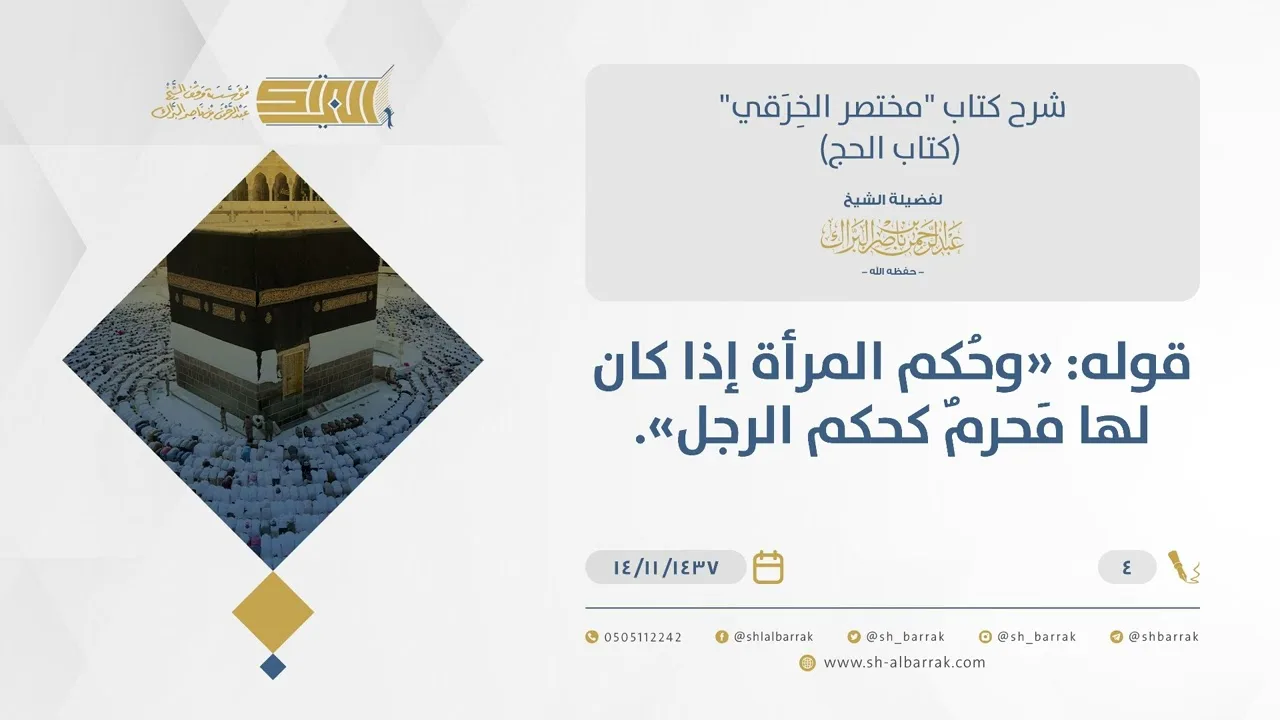 شرح مختصر الخرقي - حكم المرأة إذا كان لها محرم كحكم الرجل - الشيخ عبد الرحمن البراك  (04)