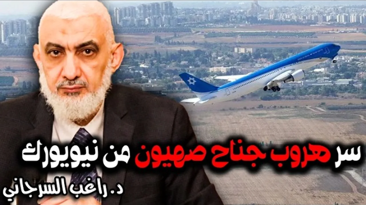 سر هروب جناح صهيون من نيويورك