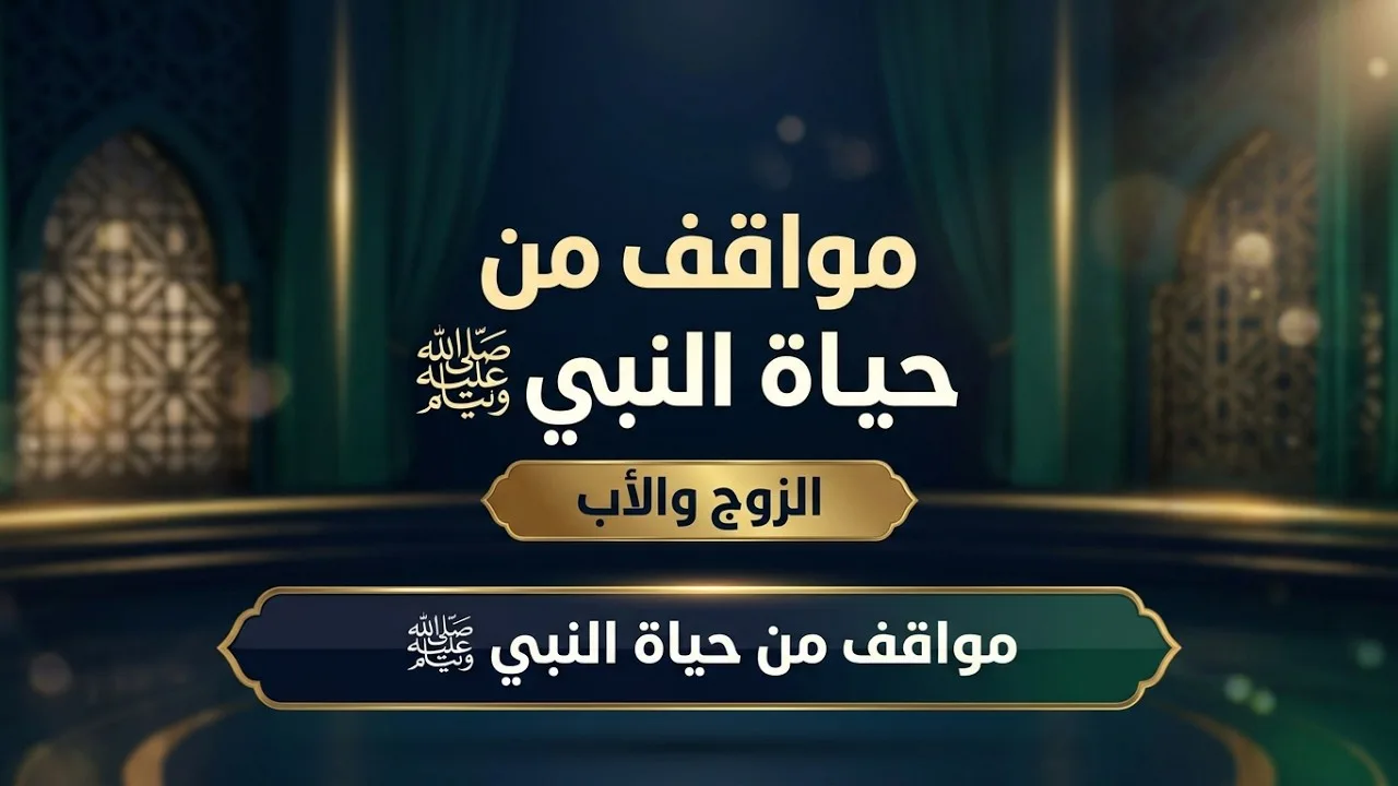 مواقف من حياة رسول الله ﷺ الزوج والأب || د. خالد بن أحمد السعدي
