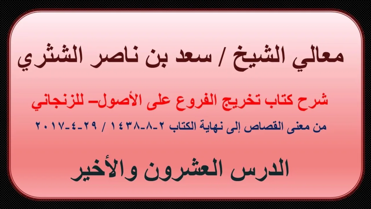 معالي الشيخ سعد بن ناصر الشثري   تخريج الفروع على الأصول للزنجاني   20 والأخير  من القصاص إلى نهاية
