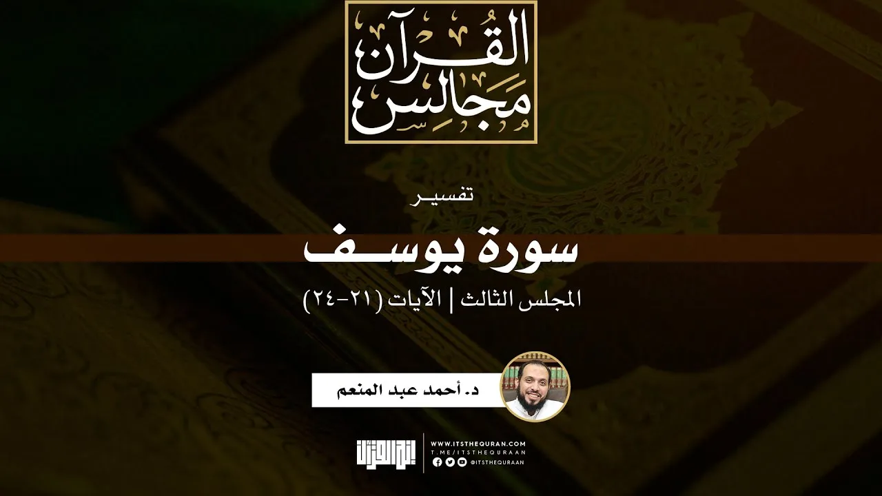 تفسير سورة يوسف (3) | الآيات (21-24) | د. أحمد عبد المنعم