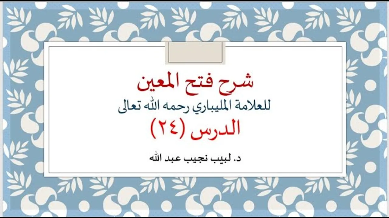 شرح فتح المعين للعلامة الفقيه المليباري 24