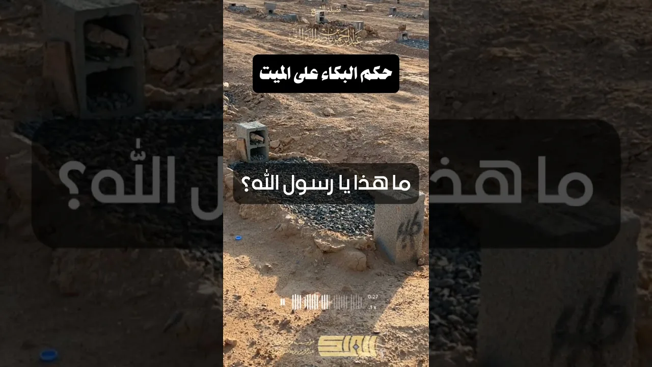 حكم البكاء على الميت  - الشيخ عبدالرحمن البراك