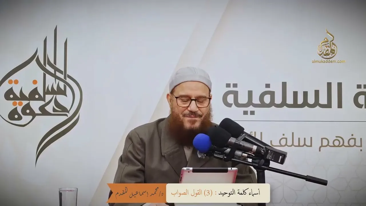 3- القول الصواب | د.محمد إسماعيل المقدم