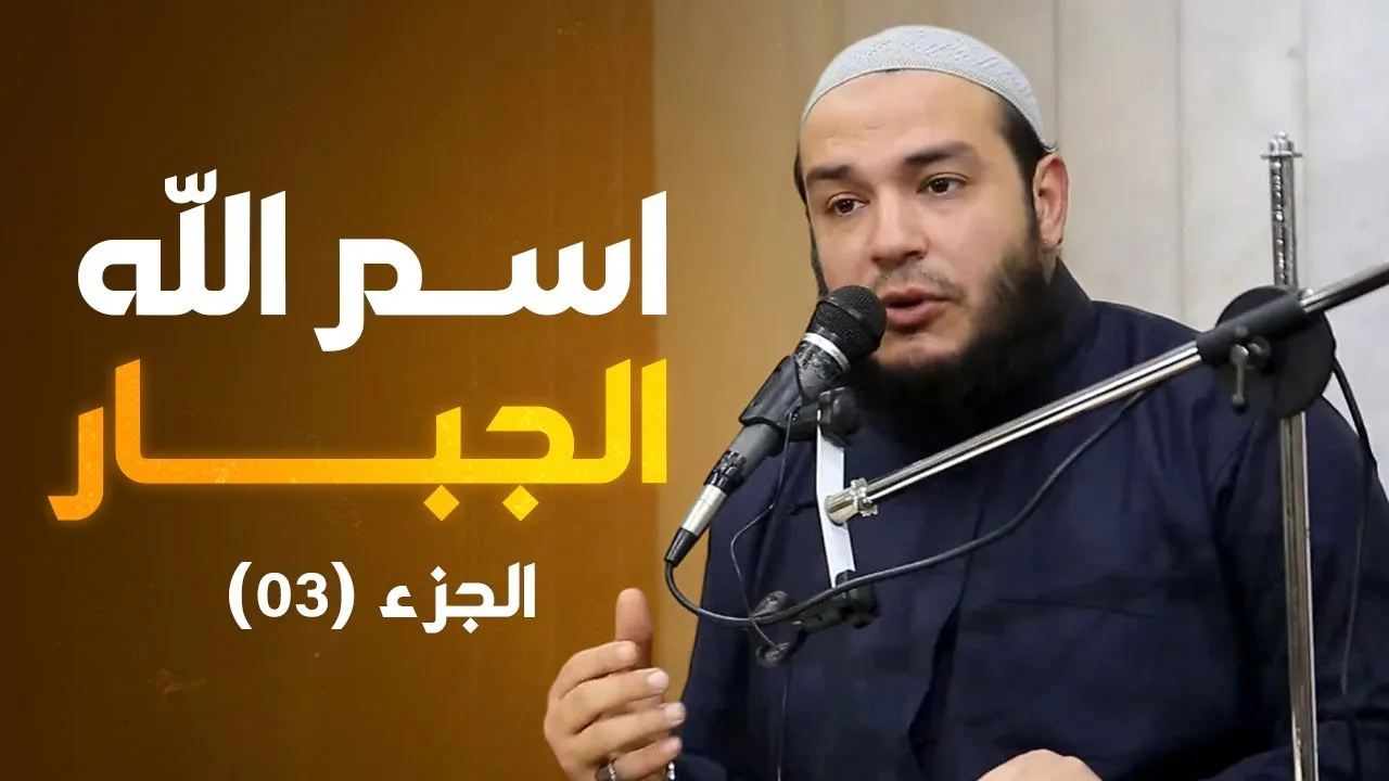 اسم الله الجبار | الجزء 03 | #معرفة_الله | د . أحمد جلال