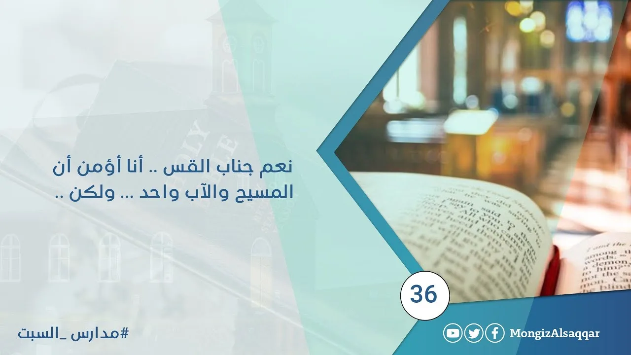 نعم جناب القس .. أنا أؤمن أن المسيح والآب واحد ... ولكن .. #منقذ_السقار #مدارس_السبت 36