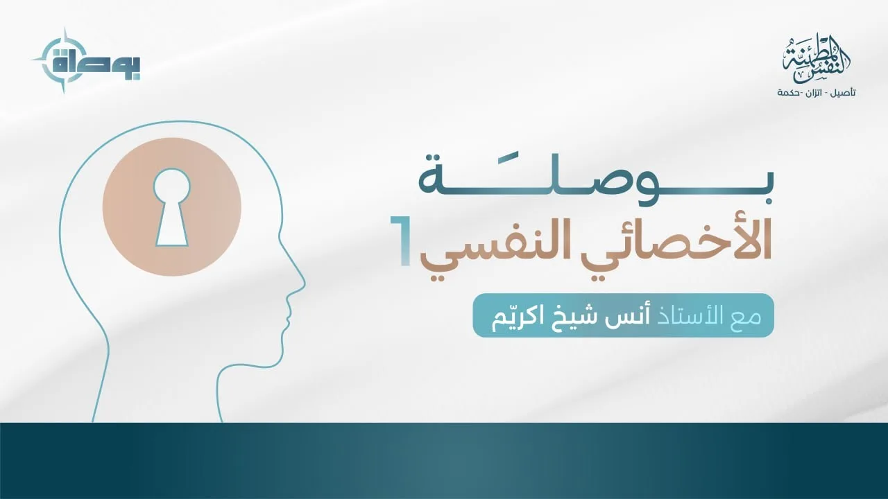 بوصلة الأخصائي النفسي 1
