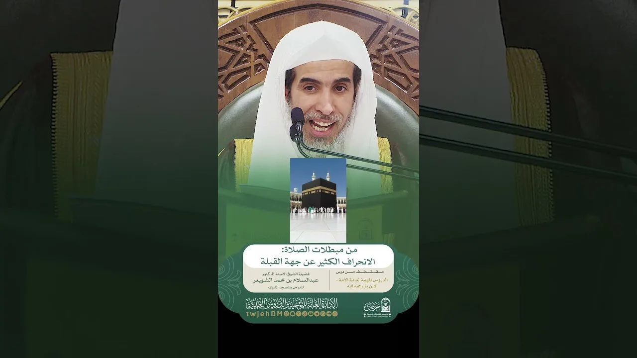 1861🎙( من مبطلات الصلاة: الانحراف الكثير عن جهة القبلة ) أ.د.عبدالسلام الشويعر | #همسات #دروس