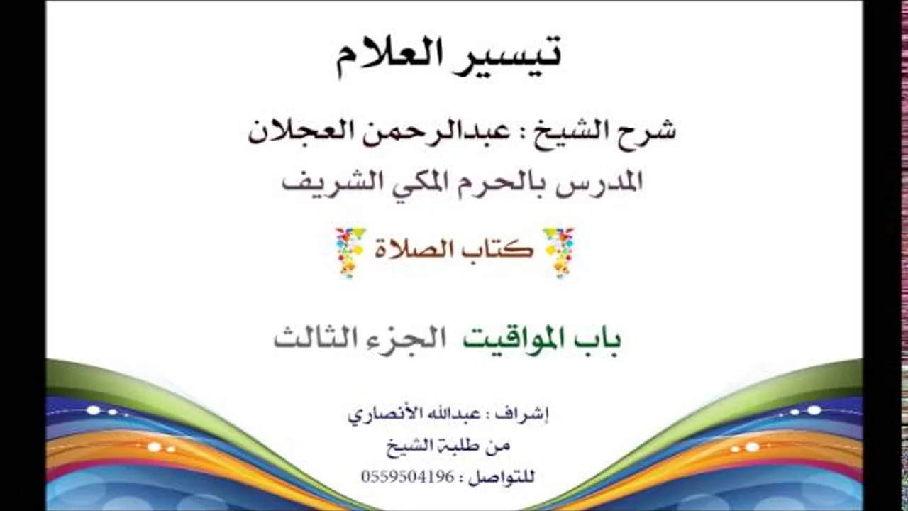 تيسير العلام | شرح الشيخ عبدالرحمن العجلان | 33- كتاب الصلاة | باب المواقيت 3