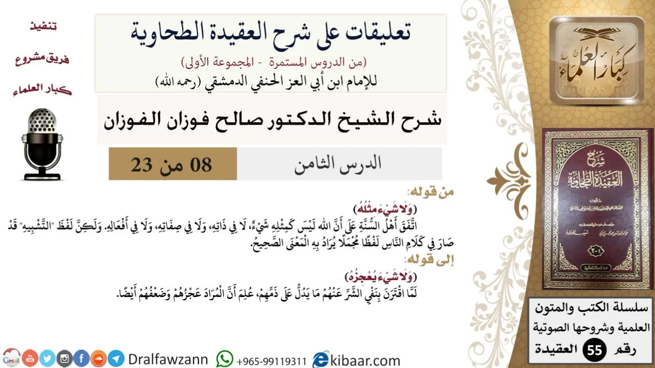 8 من 23|تعليقات على شرح العقيدة الطحاوية|ولا شيء مثله|صالح الفوزان|العقيدة|كبار العلماء