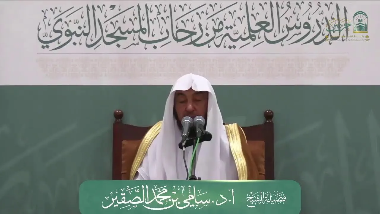 الدورة العلمية لفضيلة الشيخ أ.د. سامي بن محمد الصقير - بعنوان : ( المقاصد الشرعية من دراسة السنة...)