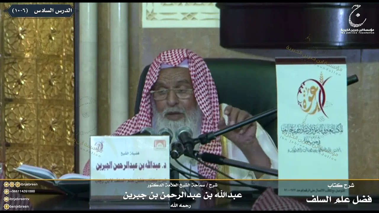شرح كتاب فضل علم السلف على الخلف للإمام ابن رجب الدرس السادس