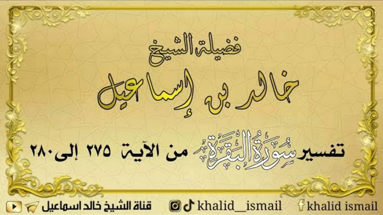 تفسير سورة البقرة من الآية ٢٧٥ إلى ٢٨٠ - لفضيلة الشيخ خالد إسماعيل