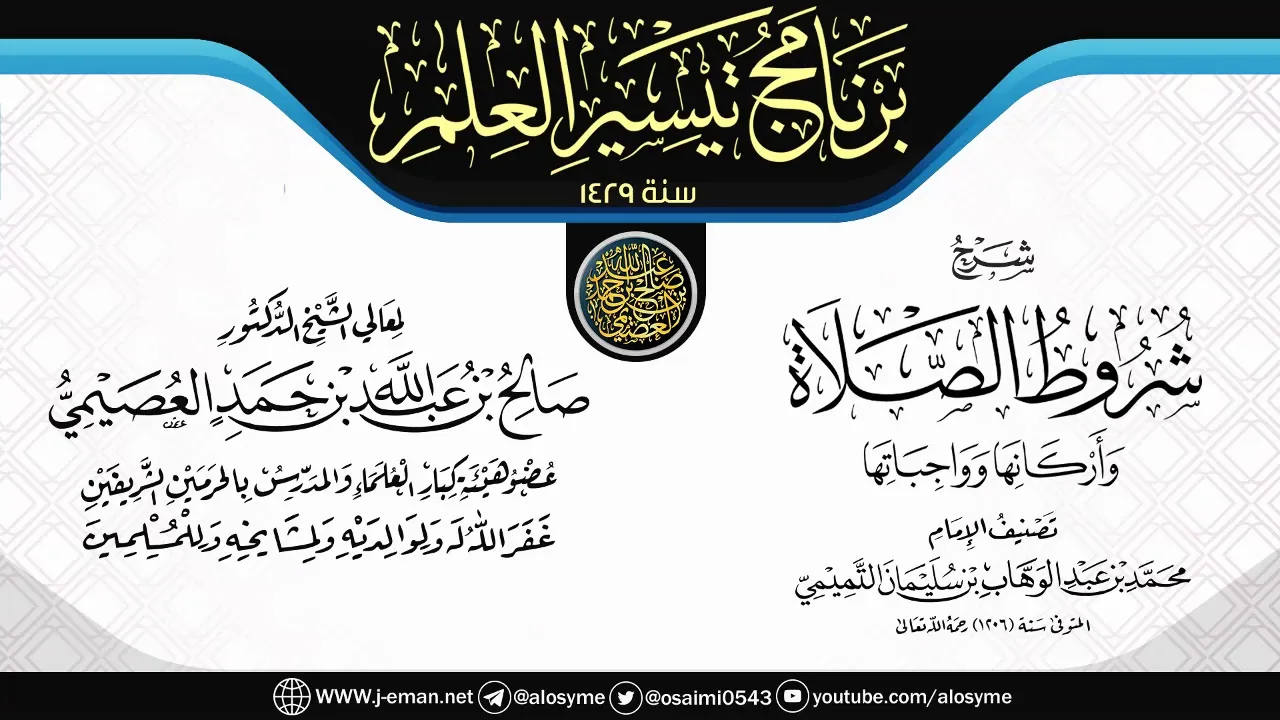شرح (شروط الصلاة وأركانها وواجباتها) | برنامج تيسير العلم ١٤٢٩ | الشيخ صالح العصيمي