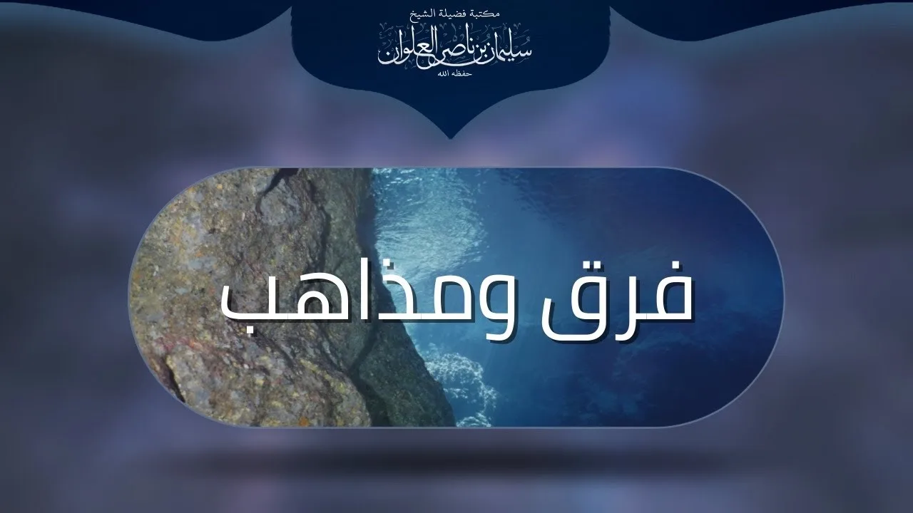 المساواة والعدل بين الأبناء | الشيخ سليمان العلوان