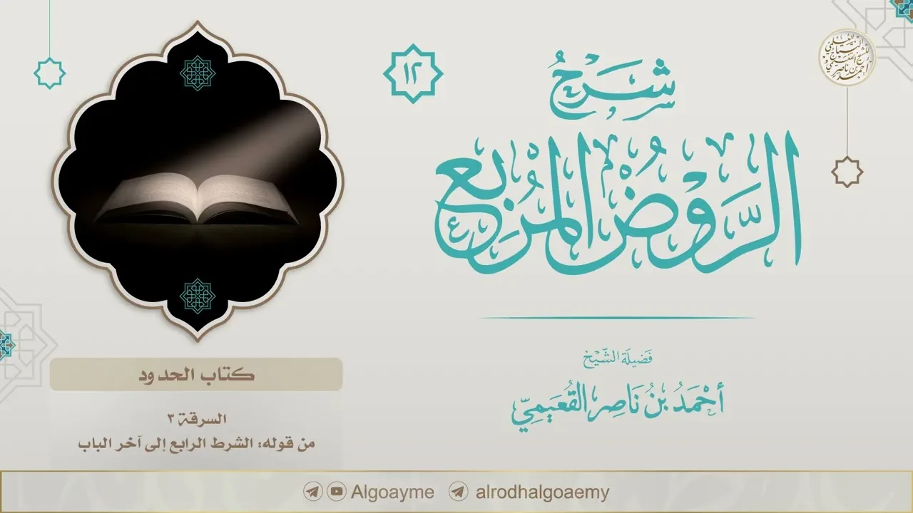 (12) شرح كتاب الحدود من الروض المربع | الشيخ أحمد القعيمي