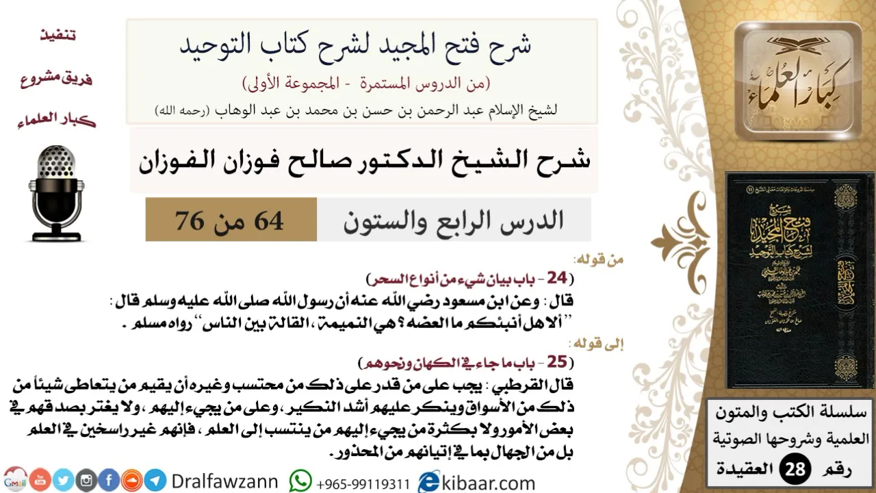 64 من 76/شرح فتح المجيد لشرح كتاب التوحيد/أنواع السحر/صالح الفوزان/العقيدة/كبار العلماء