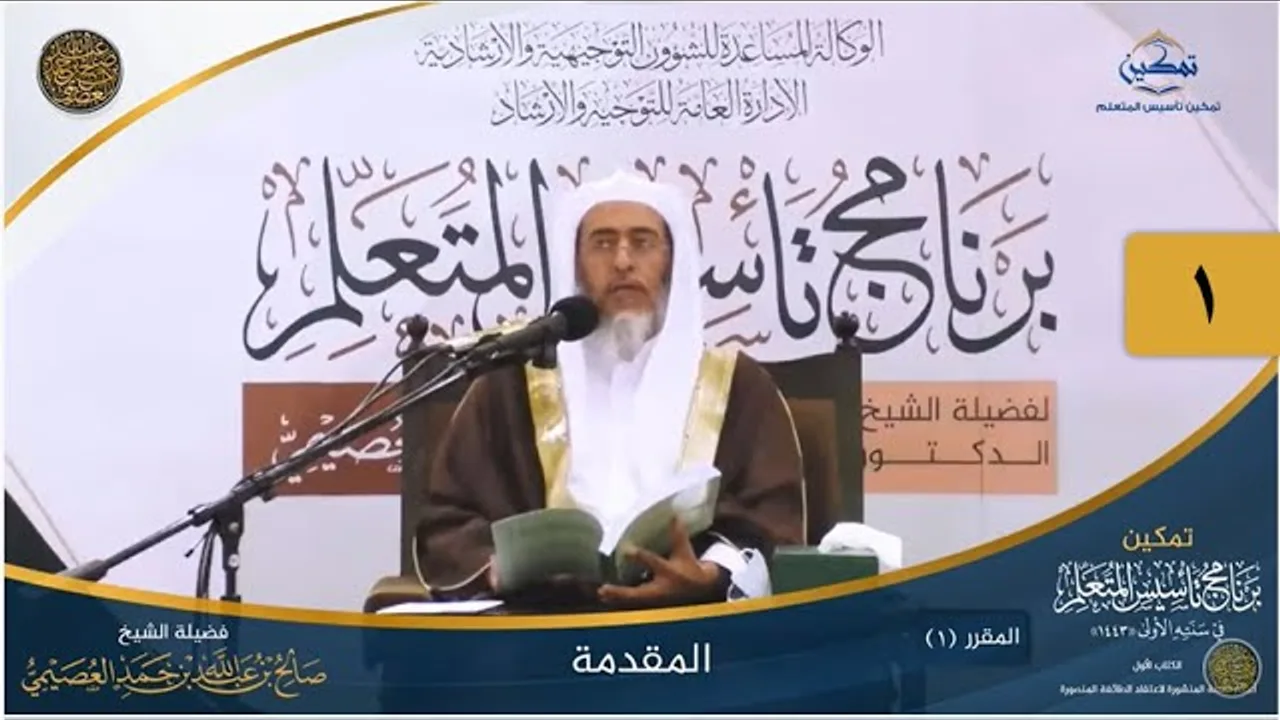 المقرر(1) المقدمة | أعلام السنة المنشورة | تمكين تأسيس المتعلم