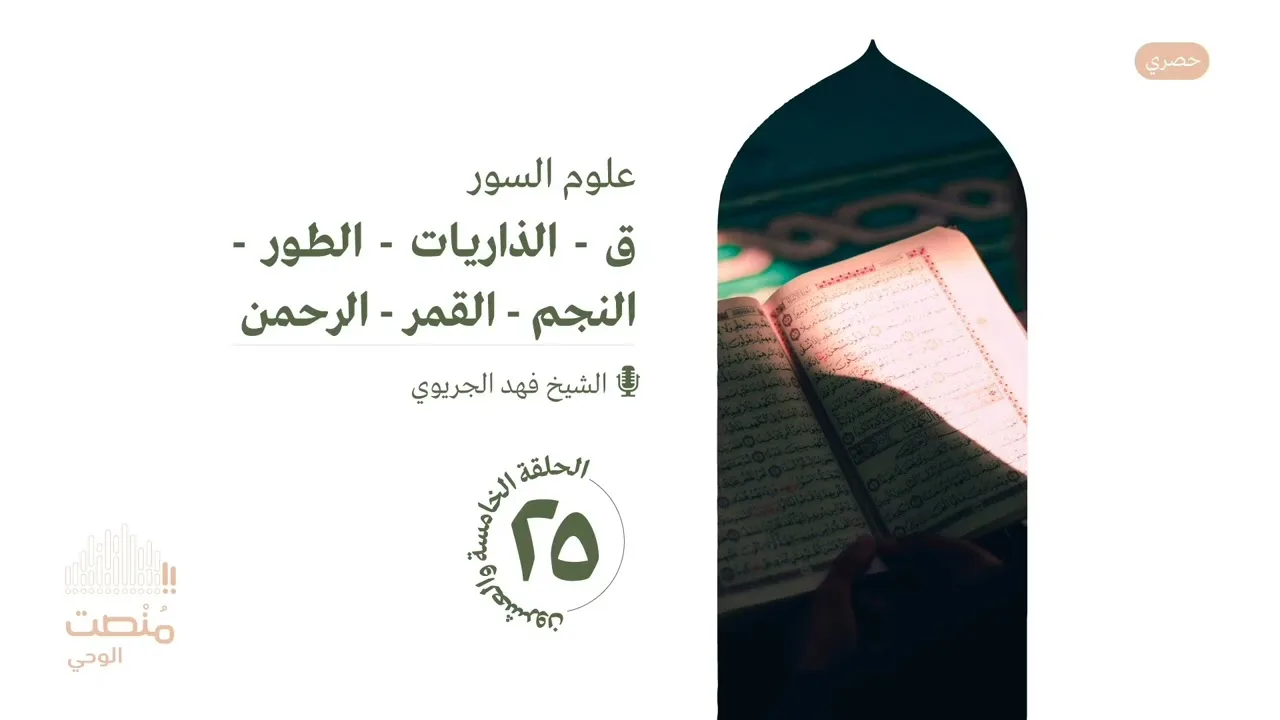 علوم السور ٢٥|ق - الذاريات - الطور - النجم - القمر - الرحمن| الشيخ فهد الجريوي