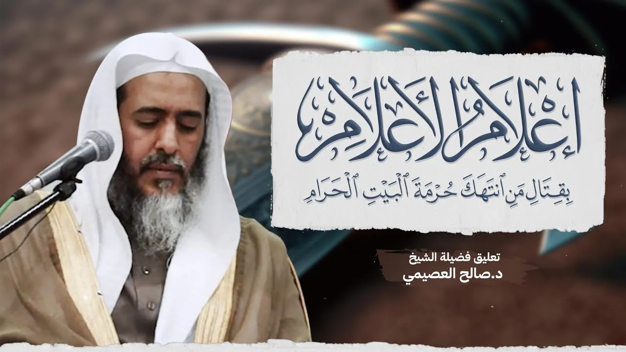 إعلام الأعلام بقتال من انتهك حرمة البيت الحرام للعلامة البهوتي | تعليق الشيخ صالح العصيمي