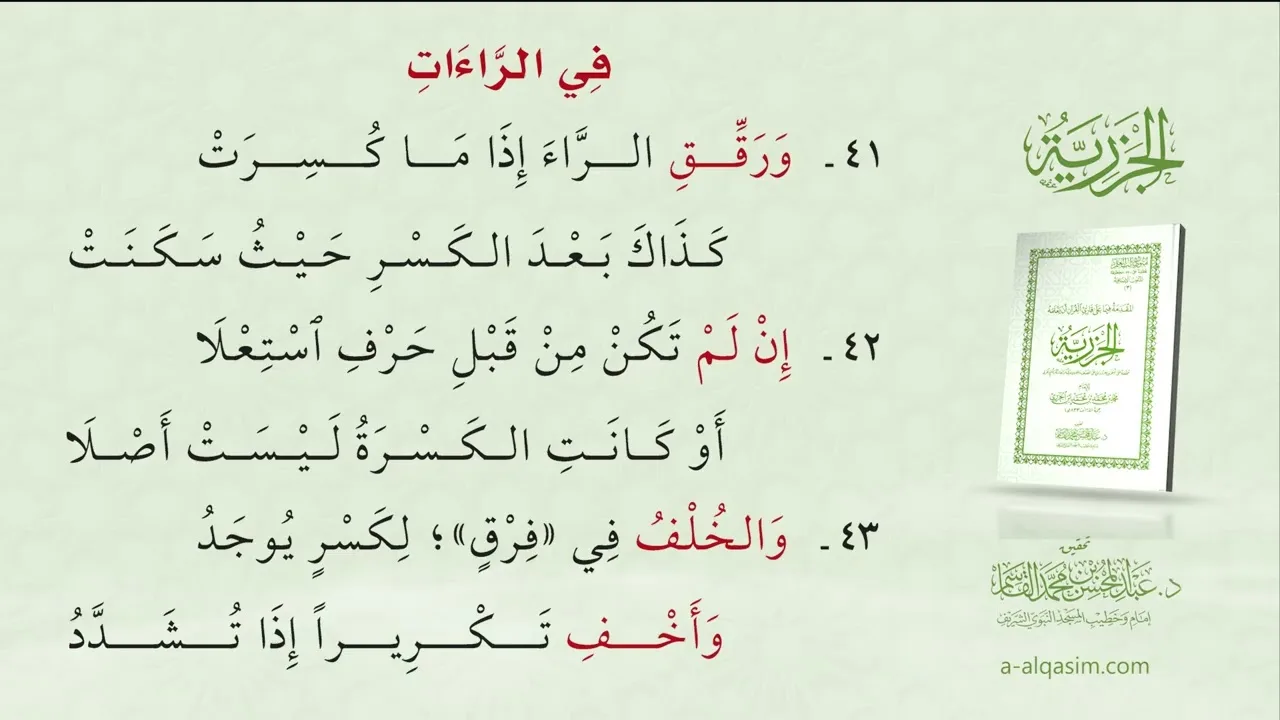 المقدمة فيما على قارئ القرآن أن يعلمه - الجزرية | قراءة د. محمود بن حليم