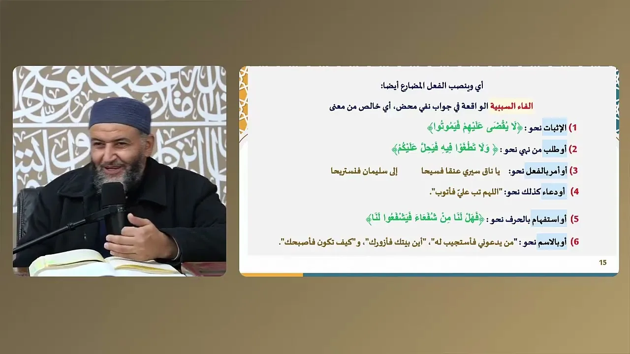 ملحة الإعراب (82) (تكملة نواصب الفعل المضارع)