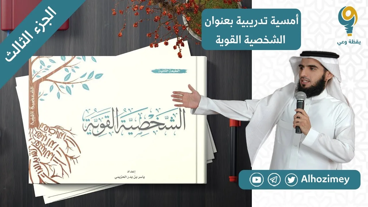 الشخصية القوية | دورة تدريبية | الجزء الثالث | ياسر الحزيمي
