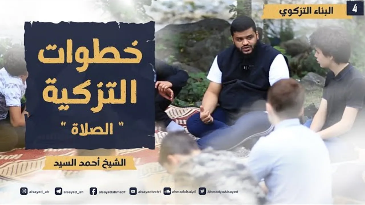 البناء التزكوي للجيل الصاعد ٠٤ | خطوات التزكية: الصلاة | أحمد السيد