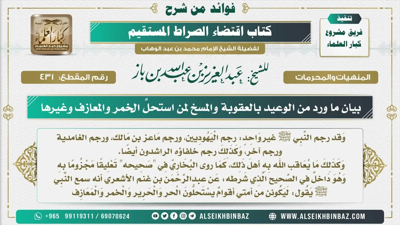 431 -  بيان ما ورد من الوعيد بالعقوبة والمسخ لمن استحلَّ الخمر والمعازف وغيرها - شرح كتاب الاستقامة