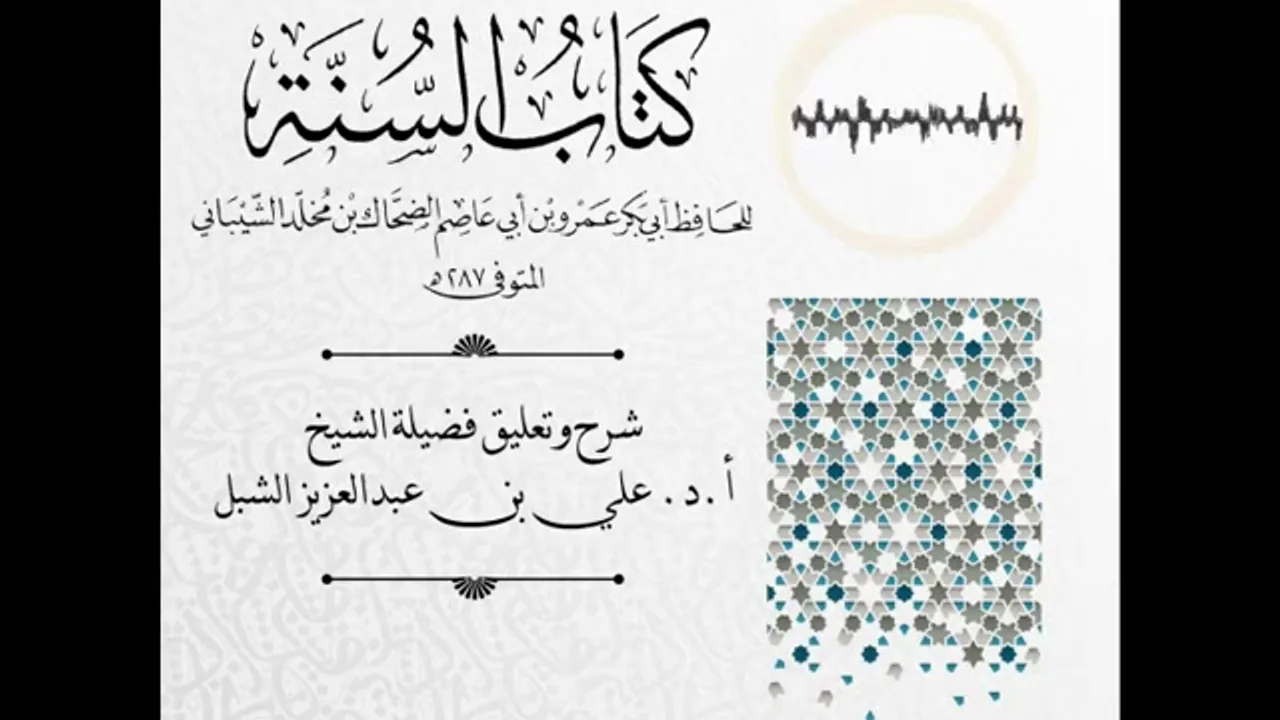 أ.د. علي الشبل | شرح كتاب السنة لابن أبي عاصم (4)