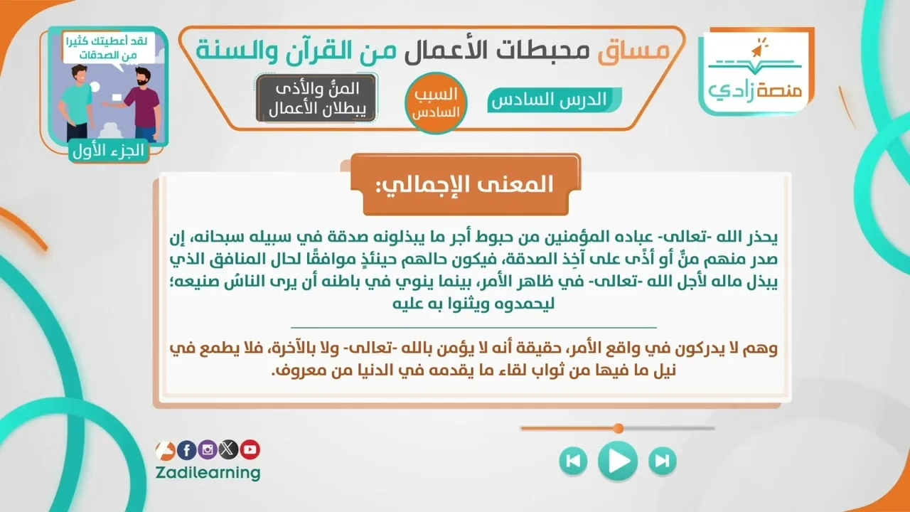 محبطات الأعمال من القرآن والسنة - الدرس السادس - المُن والأذى يبطلان الأعمال