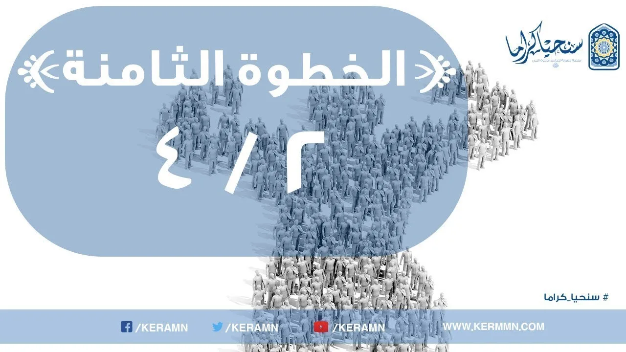 08.02 - وحدة جماعة المؤمنين (1/2)
