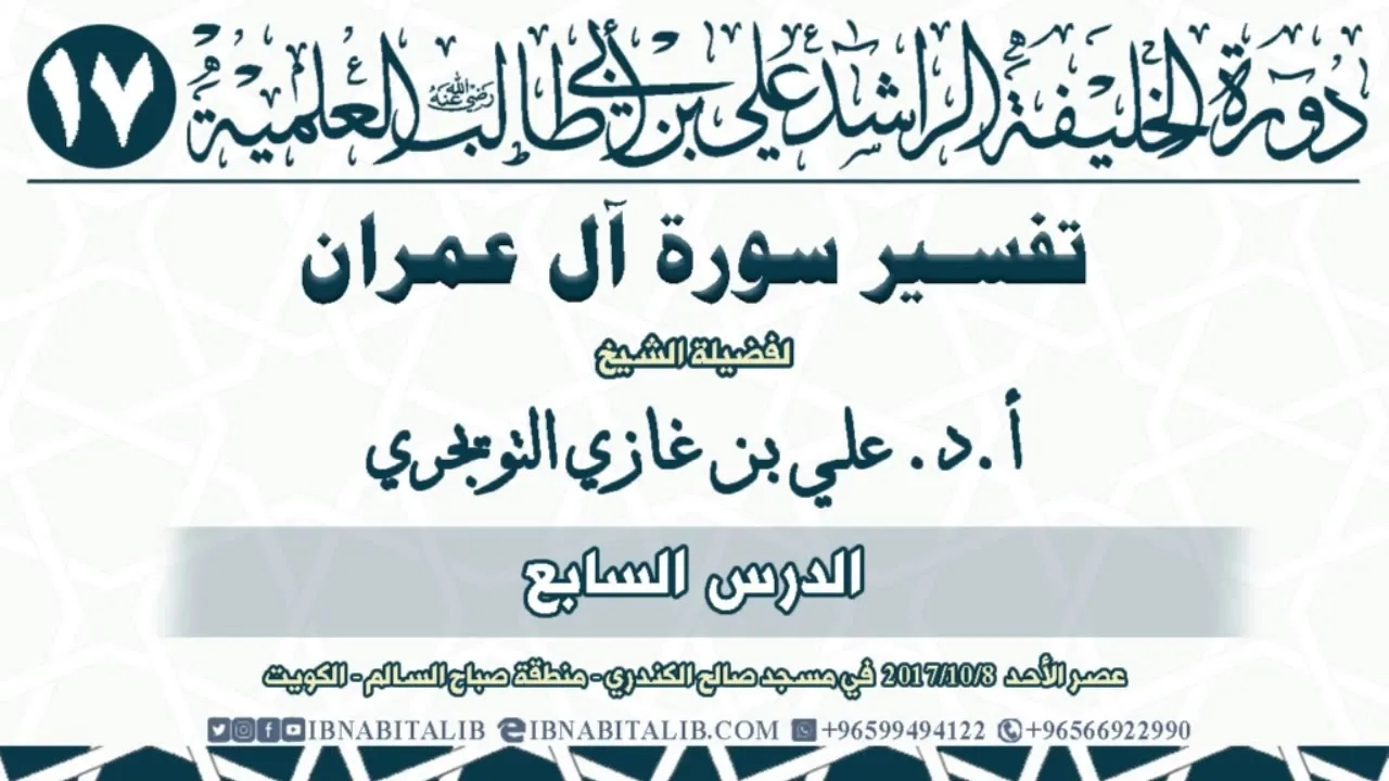 07 تفسير سورة آل عمران  من الآية 97 إلى الآية 115  للشيخ أ د  علي بن غازي التويجري حفظه الله