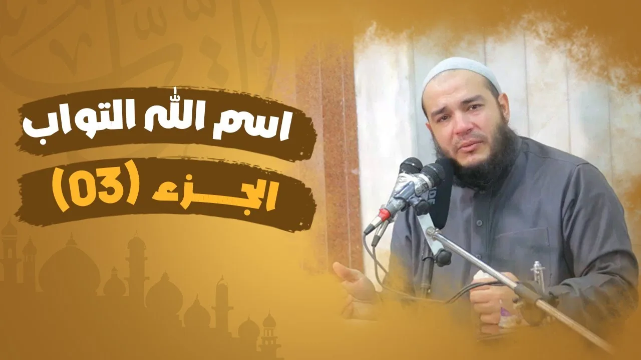 اسم الله التواب | الجزء 03 | #معرفة_الله | د . أحمد جلال