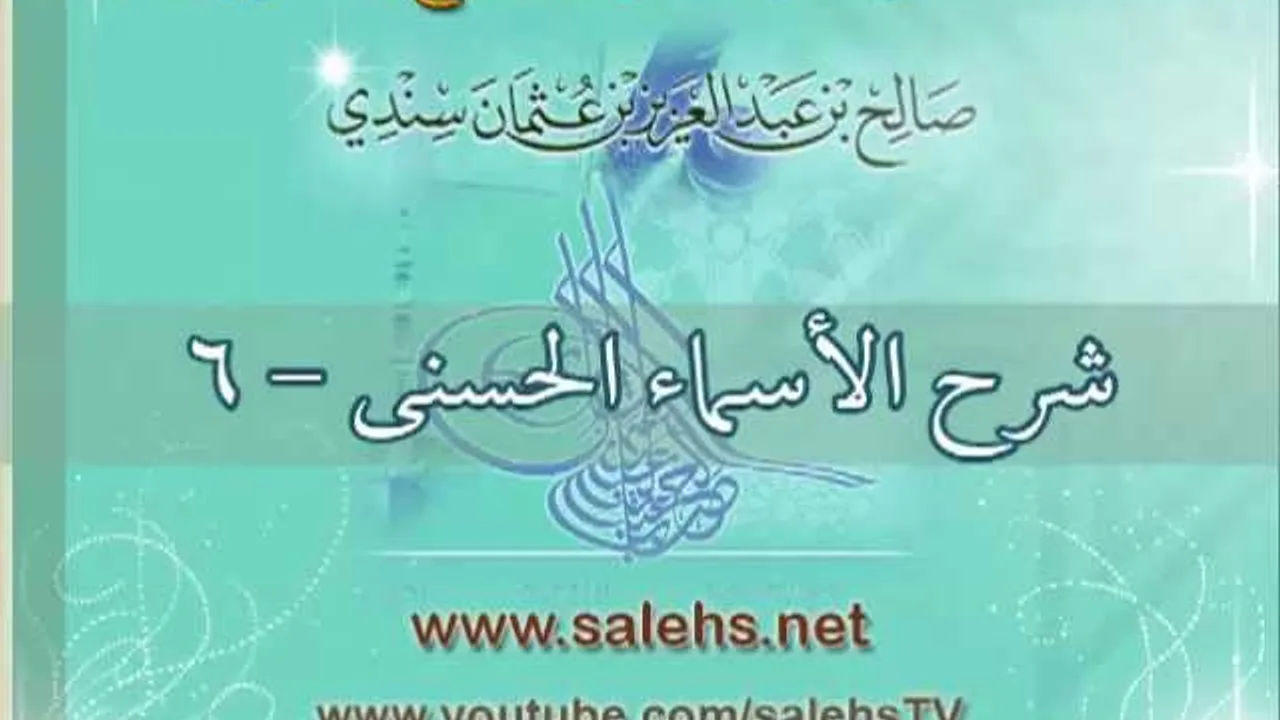 شرح الأسماء الحسنى 6